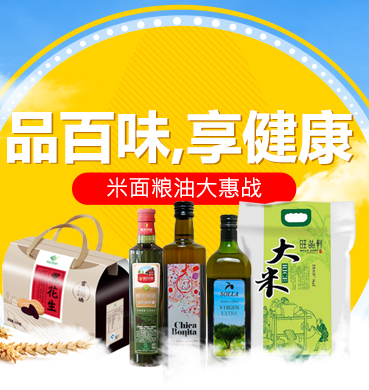 品百味，享健康——米面粮油大惠战