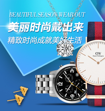 美丽时尚戴出来——精致时尚成就美好生活