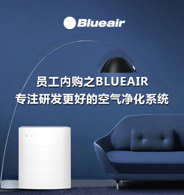 员工内购之Blueair——专注研发更好的空气净化系统